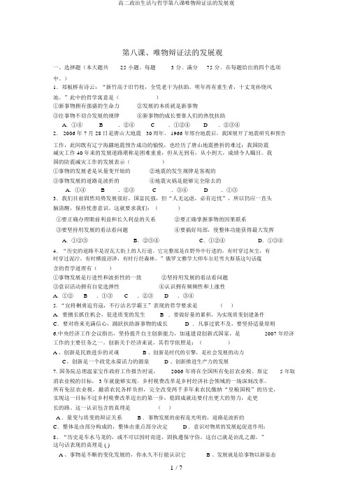 高二政治生活与哲学第八课唯物辩证法的发展观