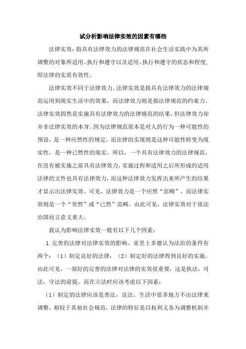 影响法律实效的因素