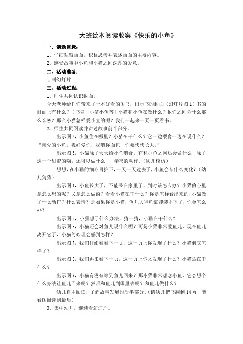 《快乐的小鱼》教案