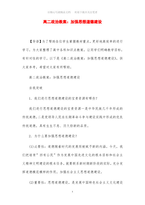 高二政治教案设计：加强思想道德建设