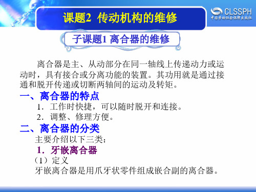电子课件-《机修钳工实训(高级模块)》-A02-2052 3-2-1离合器的维修