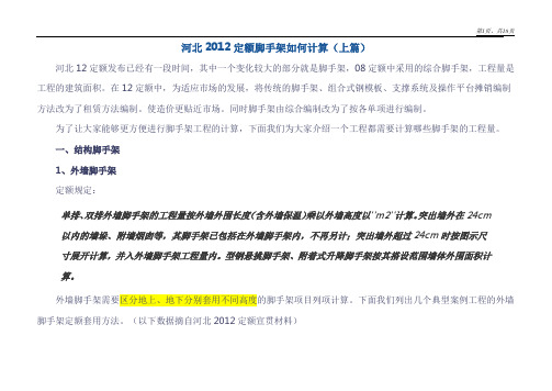 2012河北定额脚手架计算土建