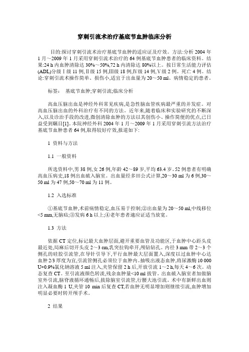 穿刺引流术治疗基底节血肿临床分析