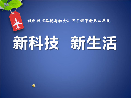 小学思想政治_新科技,新生活教学课件设计