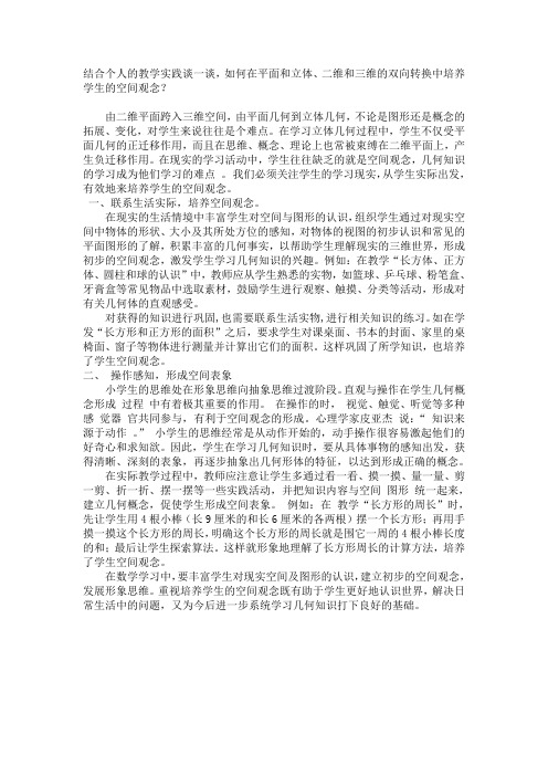结合个人的教学实践谈一谈,如何在平面和立体、二维和三维的双向转换中培养学生的空间观念？