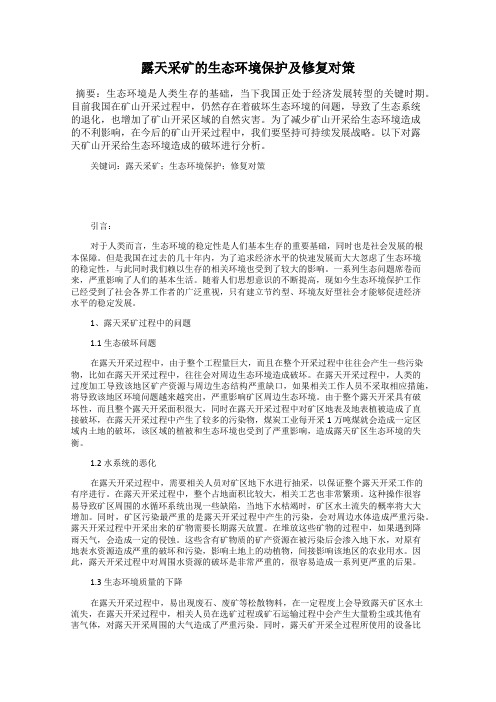 露天采矿的生态环境保护及修复对策
