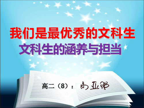 文科生的素养与担当(定稿)