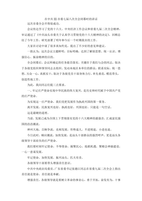 最新-在中共某某市委七届八次全会闭幕时的讲话 精品
