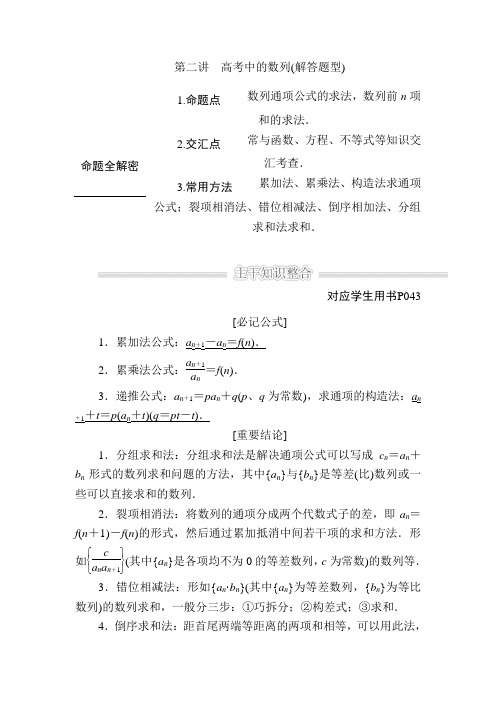 高中数学高考二轮复习高考中的数列教案