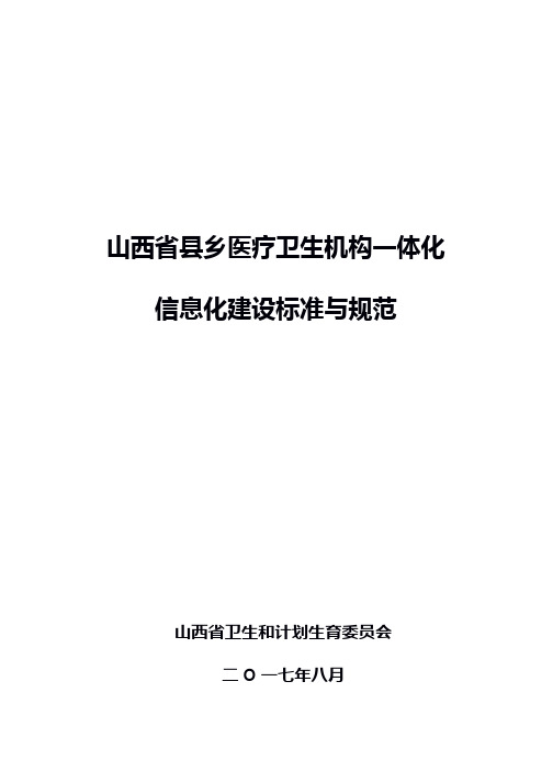 山西省县乡医疗卫生机构一体化建设标准与规范