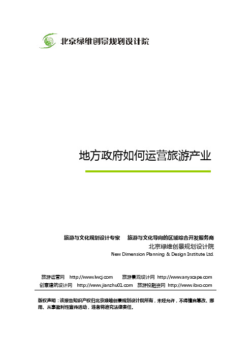 地方政府如何运营旅游产业-绿维创景
