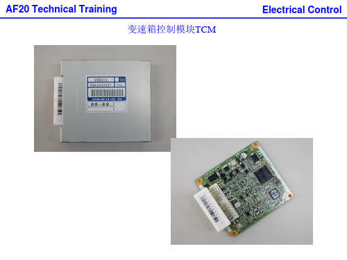 通用汽车自动变速箱培训资AF20electricalcontrol.pptx