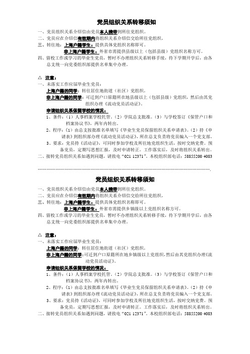 党员组织关系转移须知.doc - 上海海事大学党委组织部重点