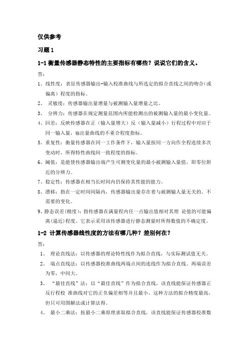 传感器技术 贾伯年(第三版)习题答案