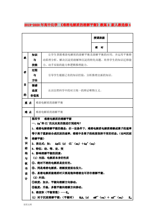 2020-2021年高中化学 《难溶电解质的溶解平衡》教案3 新人教选修4