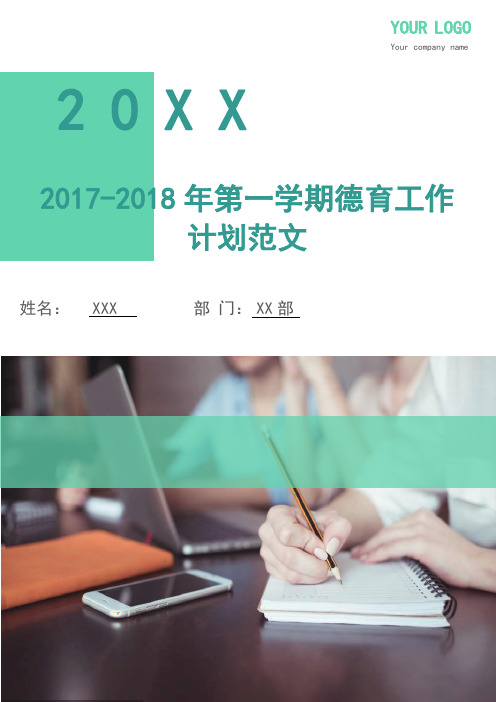 2017-2018年第一学期德育工作计划