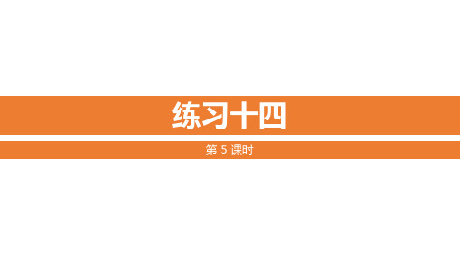 苏教版四年级数学上册教学课件 练习十四