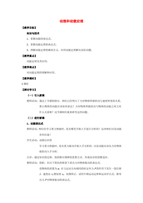 高中物理第七章机械能守恒定律7.7动能和动能定理教案