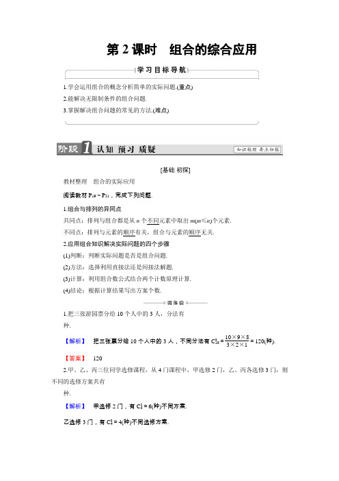 2018年秋新课堂高中数学人教B版选修2-3学案：第1章-1.2-1.2.2-第2课时 Word版含答案