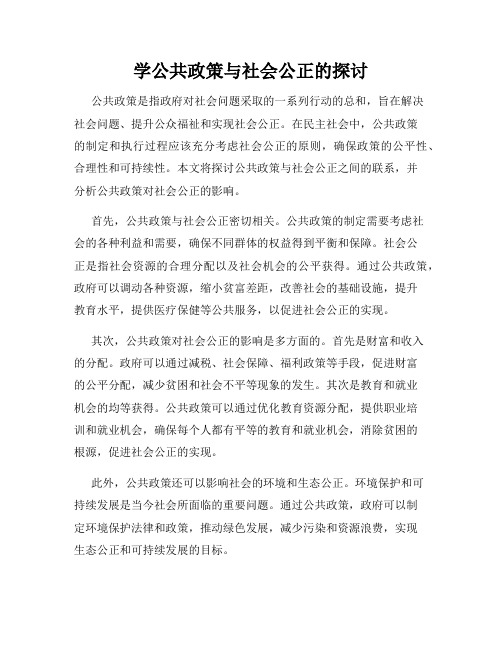 学公共政策与社会公正的探讨