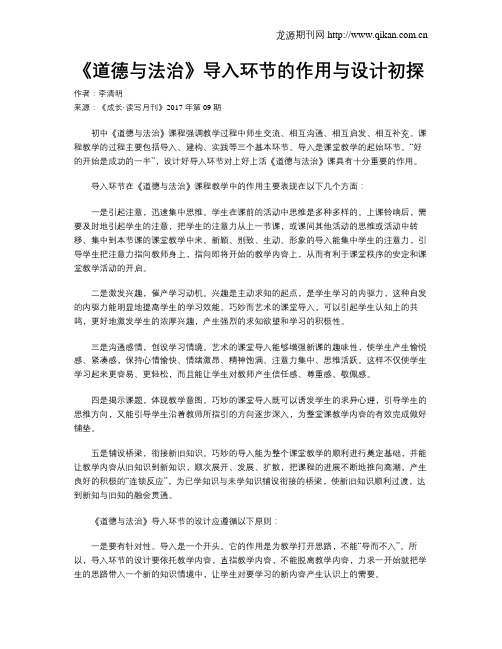 《道德与法治》导入环节的作用与设计初探