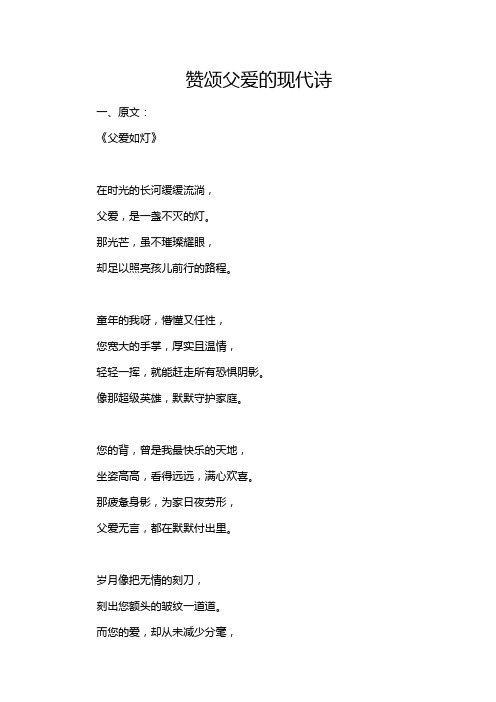 赞颂父爱的现代诗