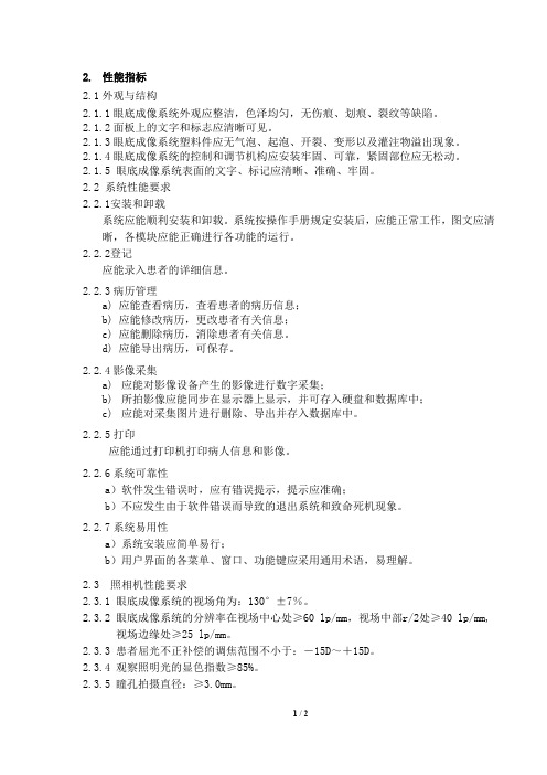 眼底照相机产品技术要求shidaichuangyeu