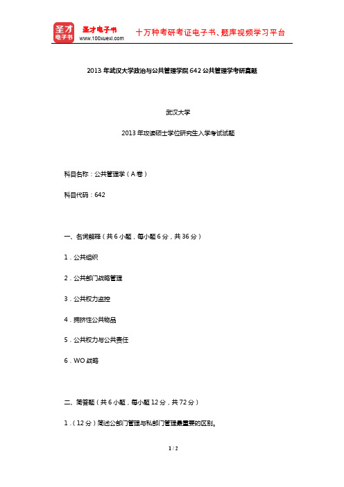 2013年武汉大学政治与公共管理学院642公共管理学考研真题