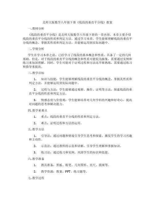 北师大版数学八年级下册《线段的垂直平分线》教案