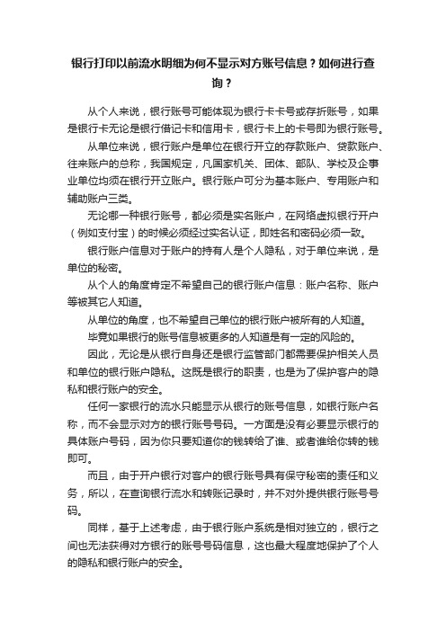 银行打印以前流水明细为何不显示对方账号信息？如何进行查询？