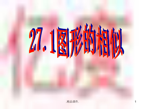 27演示版.1图形的相似课件2演示版.ppt
