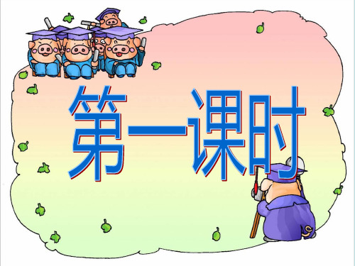 一年级上册语文课件汉语拼音bpmf人教部编年月第版