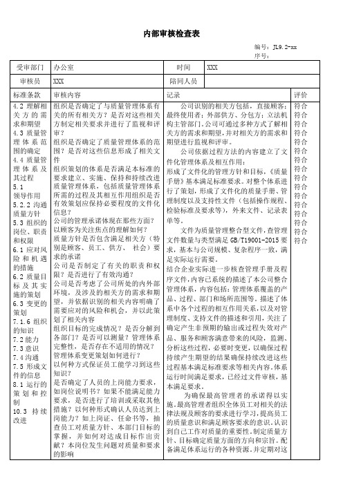 最新办公室内部审核检查表