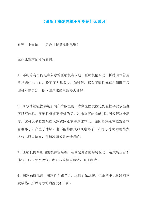 【最新】海尔冰箱不制冷是什么原因