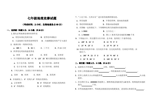 七年级地理竞赛试题
