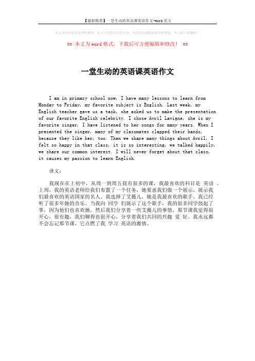 【最新推荐】一堂生动的英语课英语作文-word范文 (1页)