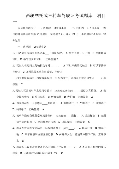 两轮摩托或三轮车驾驶证考试题库科目一