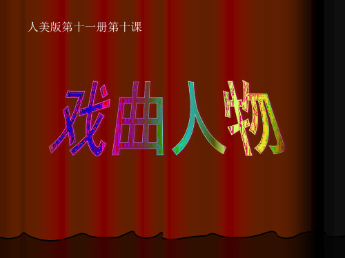 六年级下册美术课件- 10 戏曲人物 ｜人美版(2014秋)