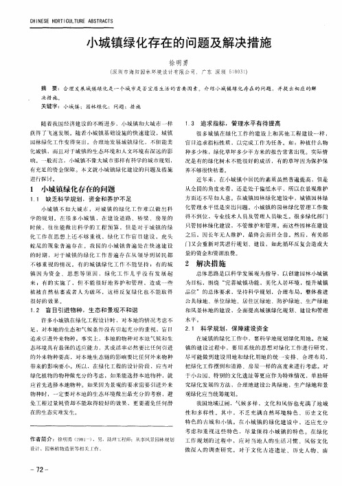 小城镇绿化存在的问题及解决措施