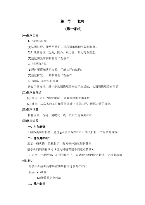 人教版初中物理八年级下册 第1节 杠杆 初中八年级下册物理教案教学设计课后反思人教版