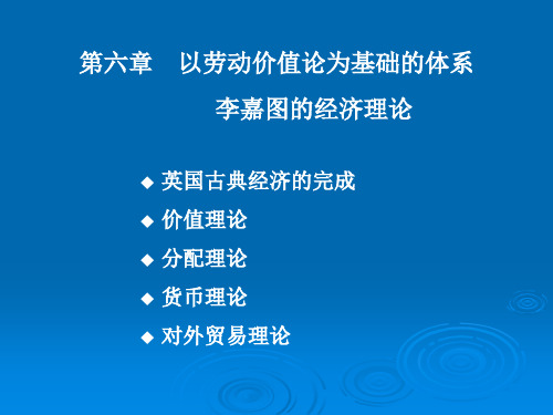 第六章李嘉图的经济理论
