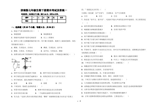 济南版七年级生物下册期末考试及答案一