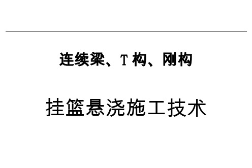 连续梁 T构 刚构挂篮悬浇施工技术(82页)