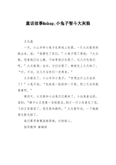 小学三年级作文：童话故事小兔子智斗大灰狼179