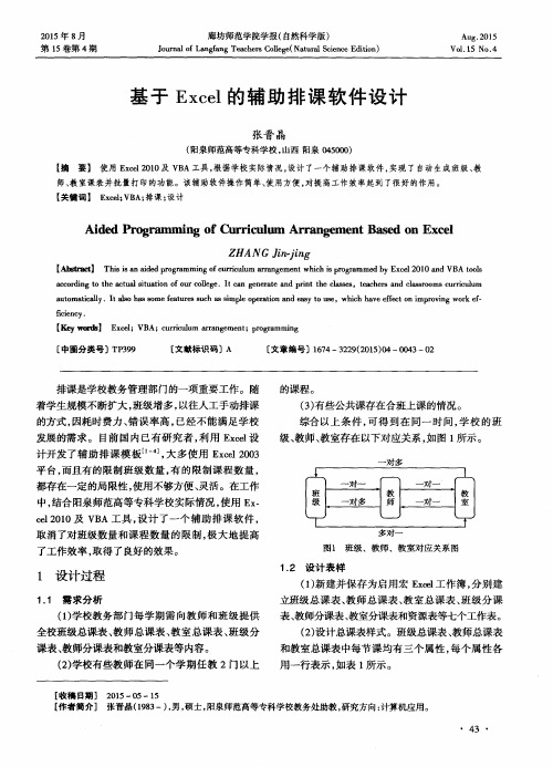 基于Excel的辅助排课软件设计
