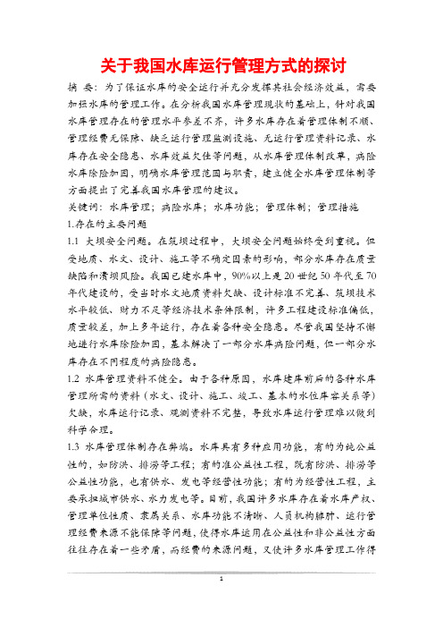 关于我国水库运行管理方式的探讨