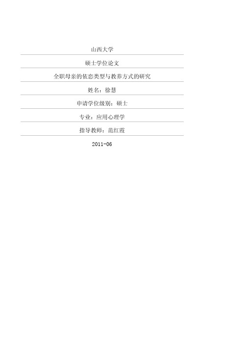 (应用心理学专业论文)全职母亲的依恋类型与教养方式的研究