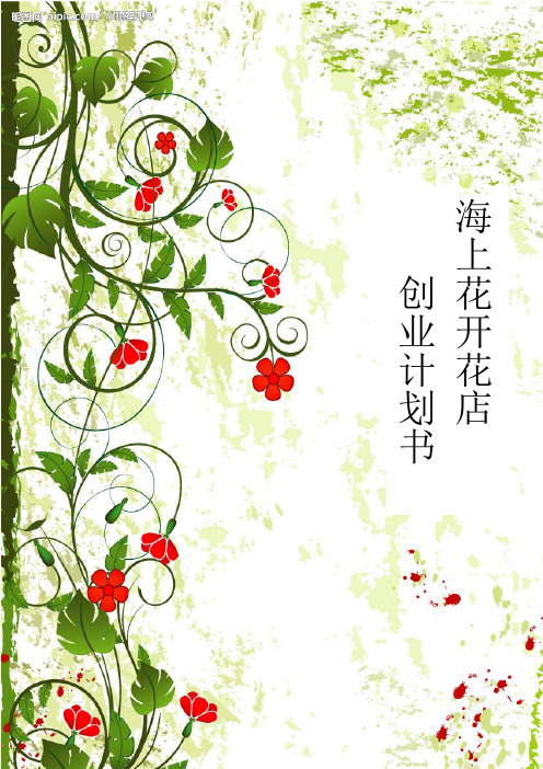 花店创业计划书 (1)