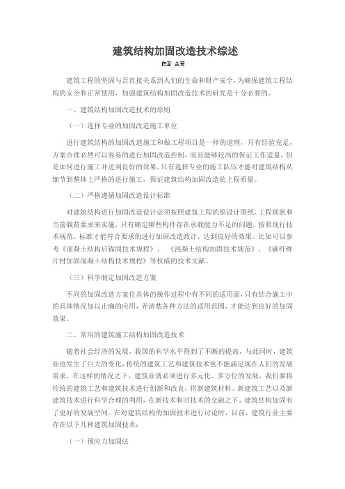 建筑结构加固改造技术综述