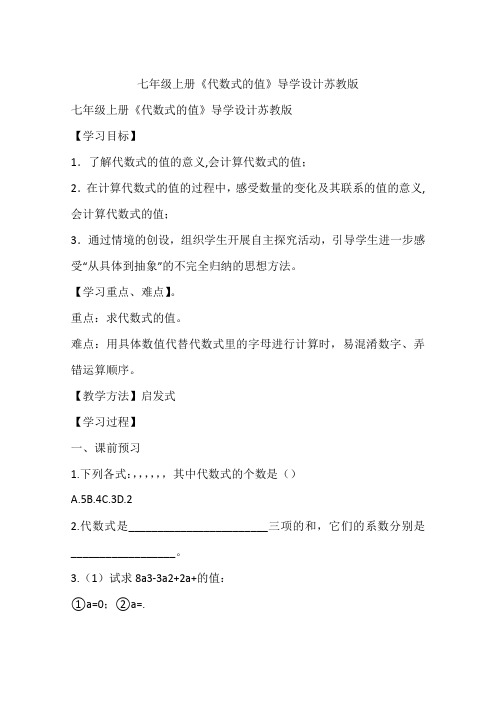 七年级上册《代数式的值》导学设计苏教版